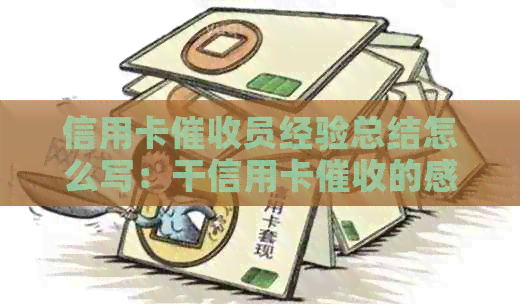信用卡员经验总结怎么写：干信用卡的感想与素质要求
