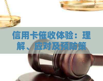 信用卡体验：理解、应对及预防策略全面解析
