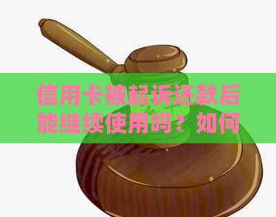 信用卡被起诉还款后能继续使用吗？如何处理？