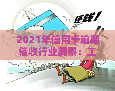 2021年信用卡逾期行业洞察：工作前景、挑战与应对策略
