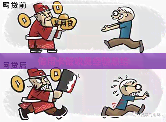 信用卡员经验总结