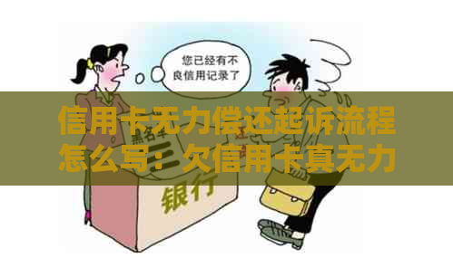 信用卡无力偿还起诉流程怎么写：欠信用卡真无力偿还被银行民事诉讼怎么办？