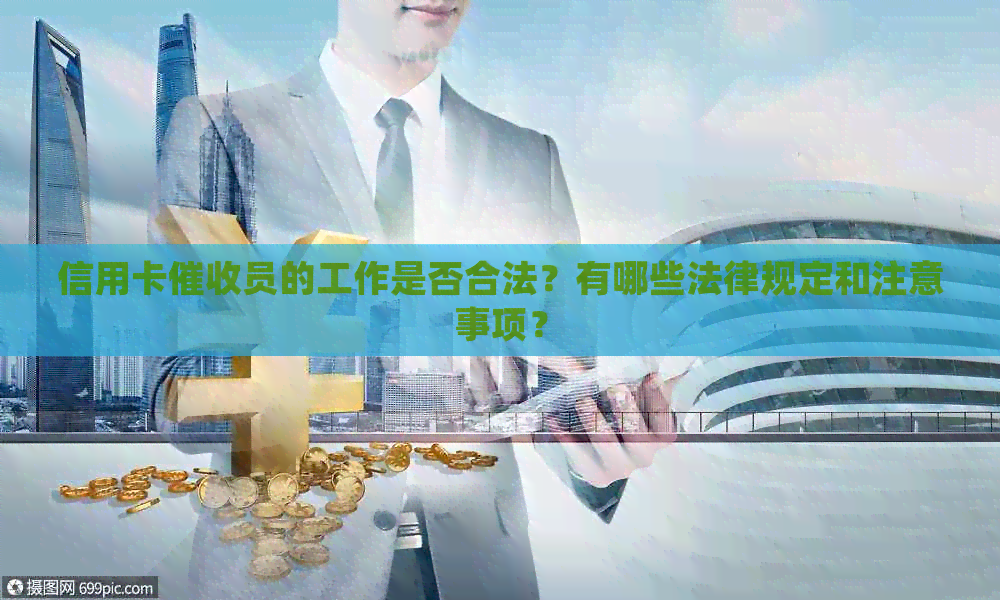 信用卡员的工作是否合法？有哪些法律规定和注意事项？