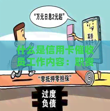 什么是信用卡员工作内容：职责、经验与所需素质
