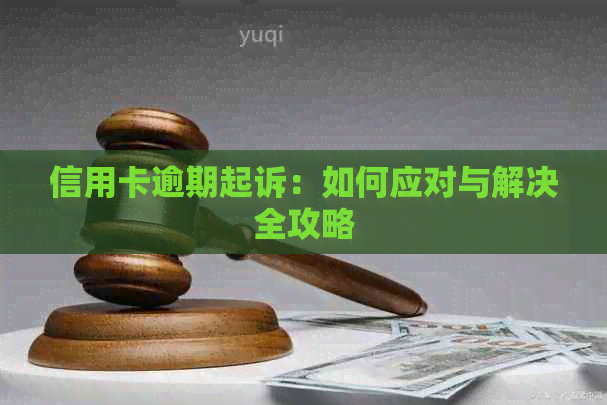 信用卡逾期起诉：如何应对与解决全攻略