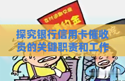 探究银行信用卡员的关键职责和工作内容