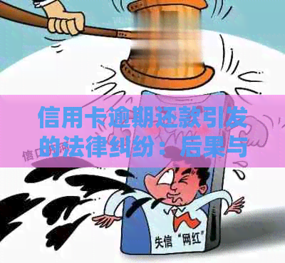 信用卡逾期还款引发的法律纠纷：后果与应对策略