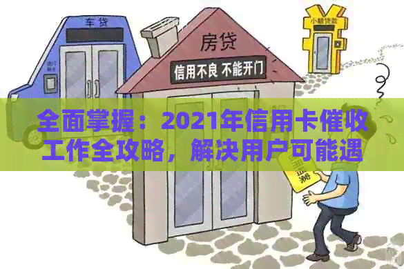 全面掌握：2021年信用卡工作全攻略，解决用户可能遇到的所有问题
