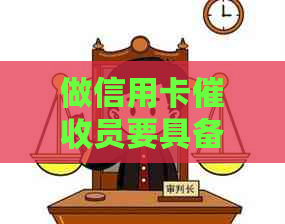 做信用卡员要具备什么样的素质：全面素质与关键能力解析