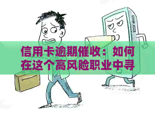 信用卡逾期：如何在这个高风险职业中寻找稳定前景？