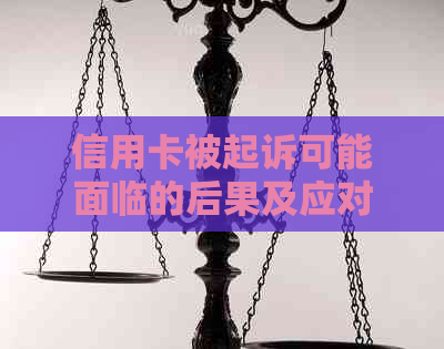 信用卡被起诉可能面临的后果及应对策略：了解您的权益和应对方法