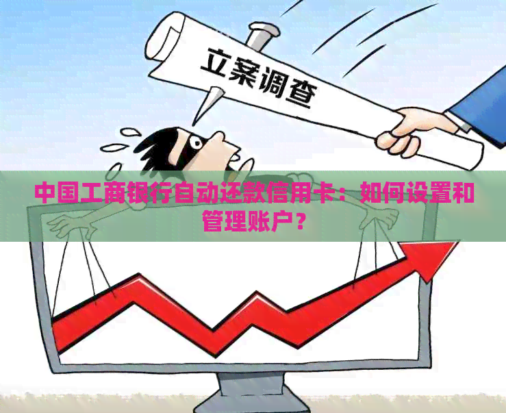 中国工商银行自动还款信用卡：如何设置和管理账户？