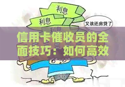信用卡员的全面技巧：如何高效追讨欠款、沟通策略与注意事项