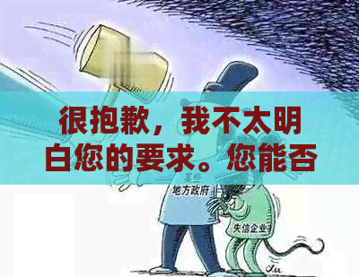 很抱歉，我不太明白您的要求。您能否再详细说明一下您的需求呢？谢谢！