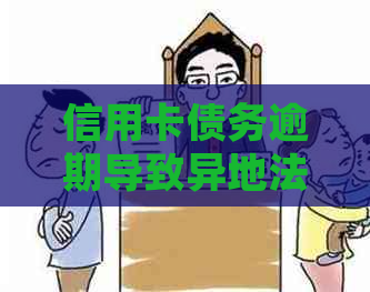 信用卡债务逾期导致异地法院诉讼：原因与解决方案