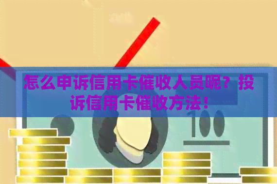 怎么申诉信用卡人员呢？投诉信用卡方法！