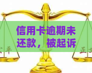 信用卡逾期未还款，被起诉后该如何应对？解决方法一文解析