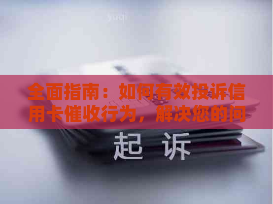 全面指南：如何有效投诉信用卡行为，解决您的问题