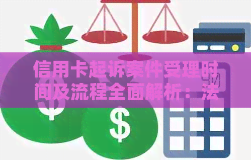 信用卡起诉案件受理时间及流程全面解析：法院审理期限、申请步骤与注意事项