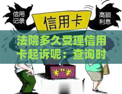 法院多久受理信用卡起诉呢：查询时间、受理标准及冻结时长。