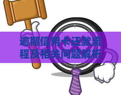 逾期信用卡还款流程及相关问题解析