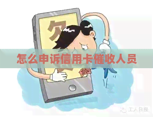 怎么申诉信用卡人员