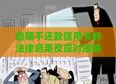 逾期不还款信用卡的法律后果及应对策略