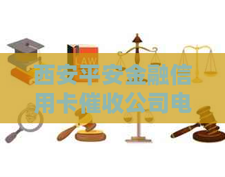 西安平安金融信用卡公司电话与地址，了解该公司及员工作详情