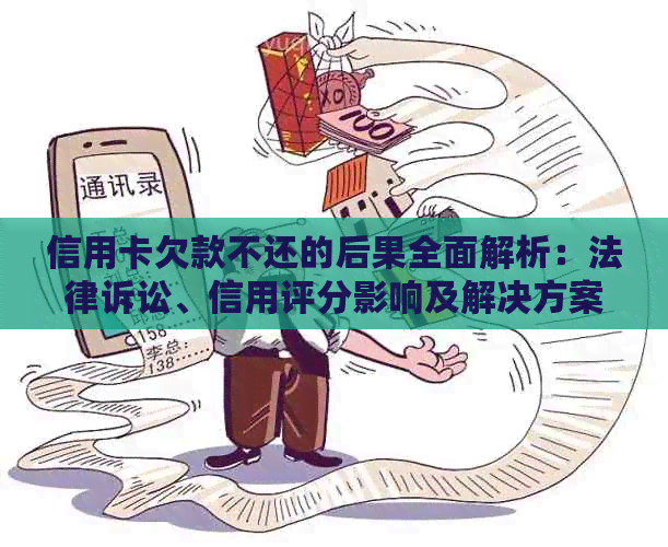 信用卡欠款不还的后果全面解析：法律诉讼、信用评分影响及解决方案