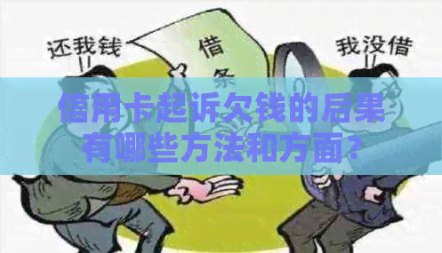 信用卡起诉欠钱的后果有哪些方法和方面？