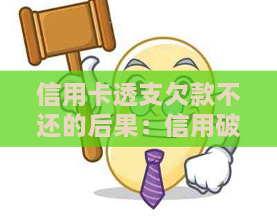 信用卡透支欠款不还的后果：信用破产还是法律制裁？