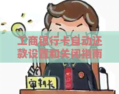 工商银行卡自动还款设置和关闭指南