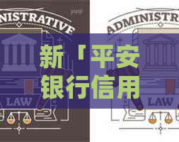 新「平安银行信用卡逾期：解决方式与合理建议」