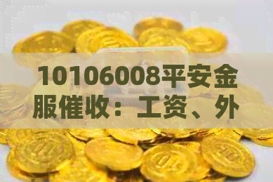 10106008平安金服：工资、外包及笔试解析