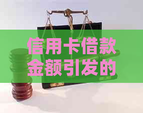 信用卡借款金额引发的法律诉讼：起诉的更低标准是多少？