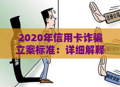 2020年信用卡诈骗立案标准：详细解释、预防措与应对策略