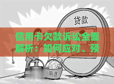 信用卡欠款诉讼全面解析：如何应对、预防与解决信用卡债务问题