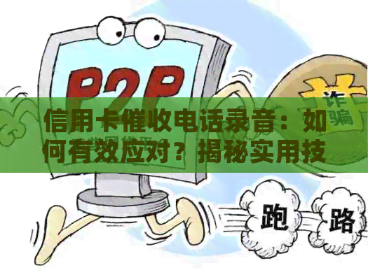 信用卡电话录音：如何有效应对？揭秘实用技巧与注意事项！