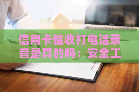 信用卡打电话录音是真的吗：安全工作与注意事项