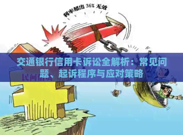 交通银行信用卡诉讼全解析：常见问题、起诉程序与应对策略