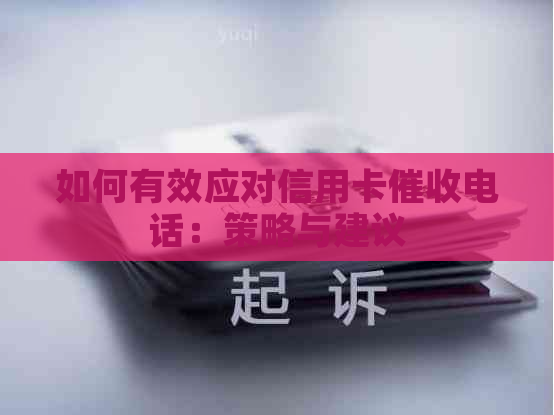 如何有效应对信用卡电话：策略与建议