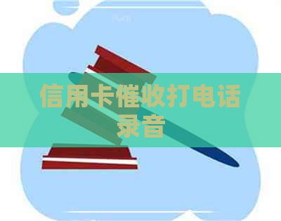 信用卡打电话录音