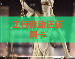 工行自动还信用卡