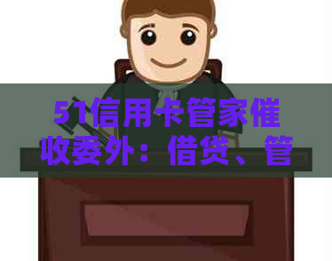 51信用卡管家委外：借贷、管理一站式解决方案