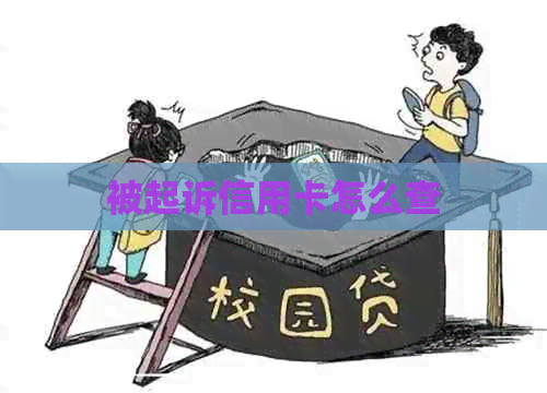 被起诉信用卡怎么查