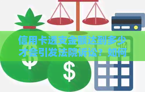 信用卡透支金额达到多少才会引发法院诉讼？如何避免信用卡法律纠纷？