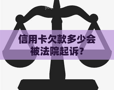 信用卡欠款多少会被法院起诉？