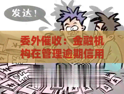 委外：金融机构在管理逾期信用卡债务时需面临的风险与挑战