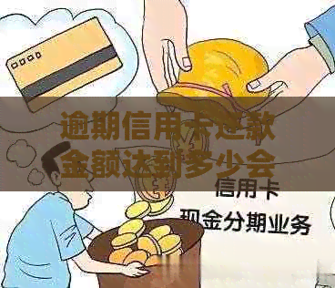 逾期信用卡还款金额达到多少会导致法律诉讼？