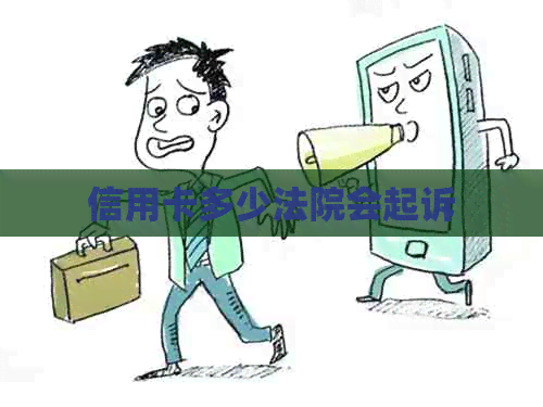 信用卡多少法院会起诉